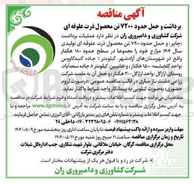 تصویر کوچک آگهی عملیات برداشت ( چاپر ) و حمل حدود ۷۲۰۰ تن محصول ذرت علوفه ای 