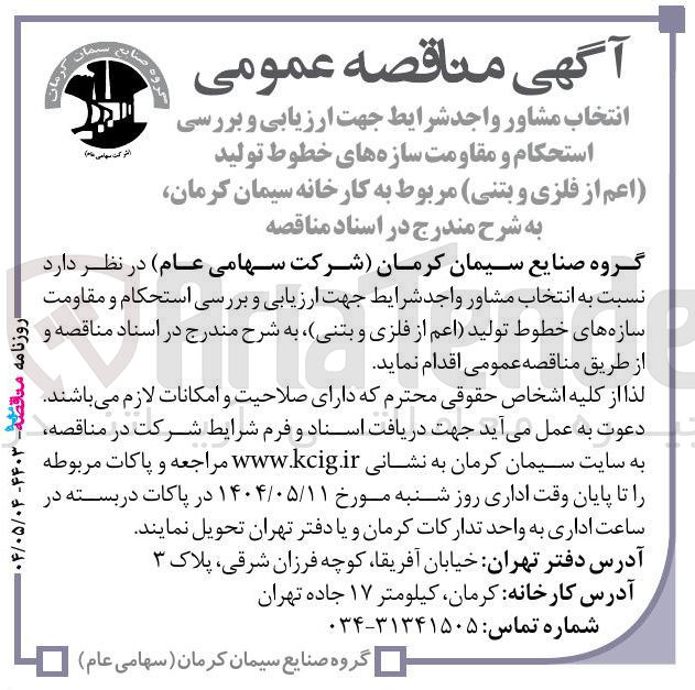 تصویر کوچک آگهی انتخاب مشاور جهت ارزیابی و بررسی استحکام و مقاومت سازه های خطوط تولید اعم از فلزی و بتنی