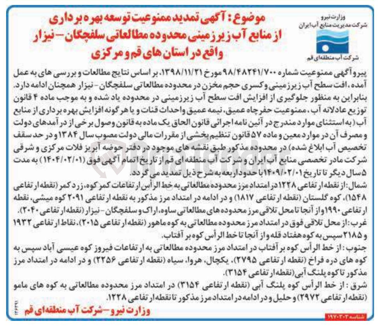 تصویر کوچک آگهی تمدید ممنوعیت توسعه بهره برداری از منابع آب زیرزمینی محدوده مطالعاتی سلفچگان - نیزار