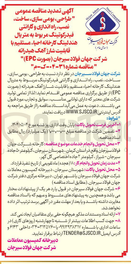 تصویر کوچک آگهی طراحی ، بومی سازی ساخت ، نصب ، راه اندازی و گارانتی فیدر کوتینگ مربوط به متریال هندلینگ کارخانه احیاء مستقیم با قابلیت شارژ آهک هیدراته ( بصورت EPC )