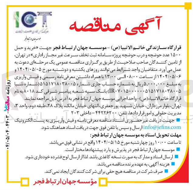 تصویر کوچک آگهی  خرید و حمل 
۱۵۰۰ عدد حوضچه و درب حوضچه