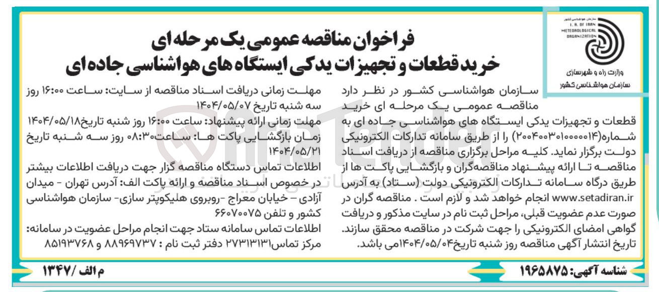 تصویر کوچک آگهی خرید قطعات و تجهیزات یدکی ایستگاههای هواشناسی جاده ای 
