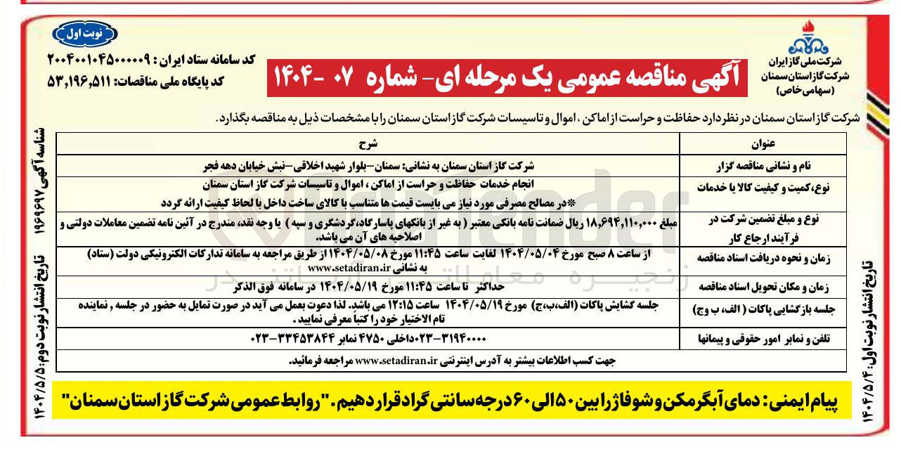 تصویر کوچک آگهی انجام خدمات حفاظت و حراست از اماکن ، اموال و تاسیسات