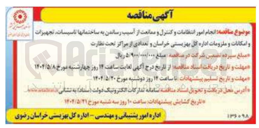 تصویر کوچک آگهی انجام امور انتظامات و کنترل و ممانعت از آسیب رساندن به ساختمانها تاسیسات تجهیزات و امکانات و ملزومات