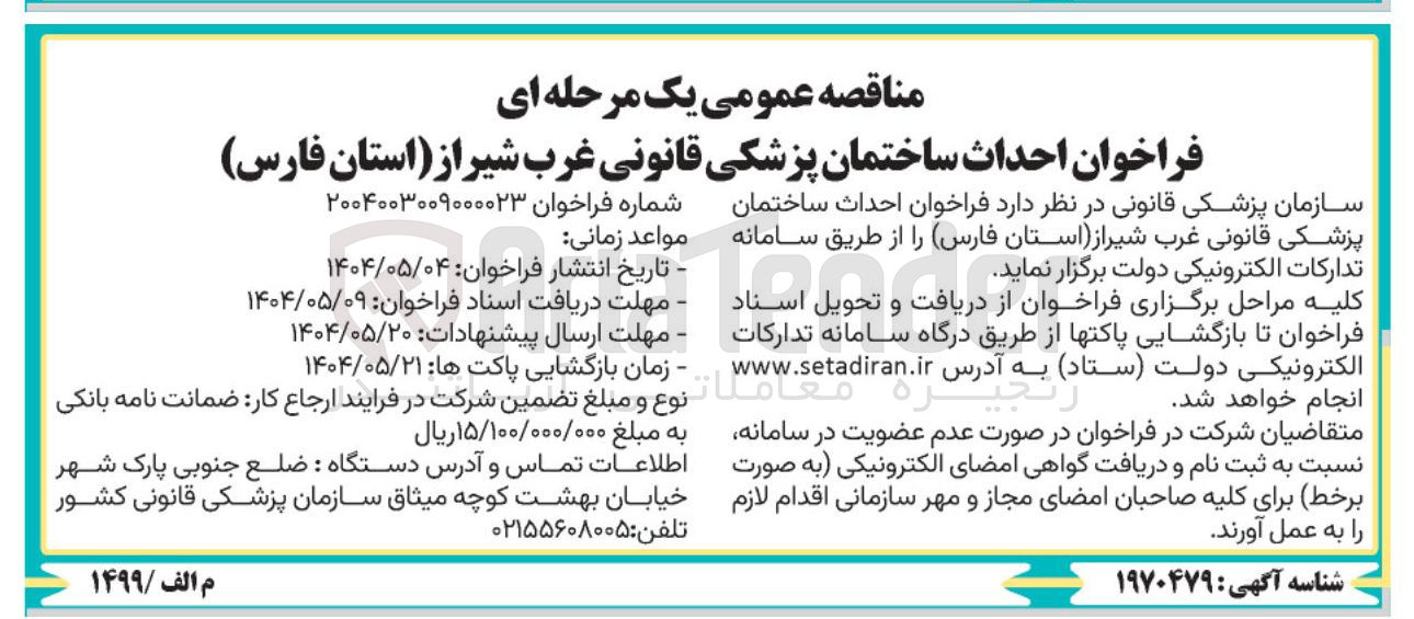 تصویر کوچک آگهی احداث ساختمان پزشکی قانونی