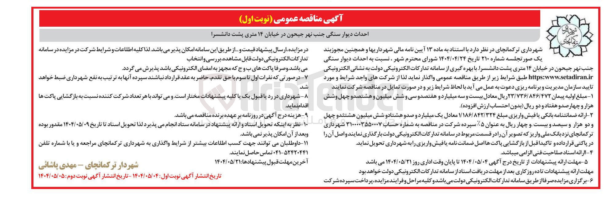 تصویر کوچک آگهی احداث دیوار سنگی