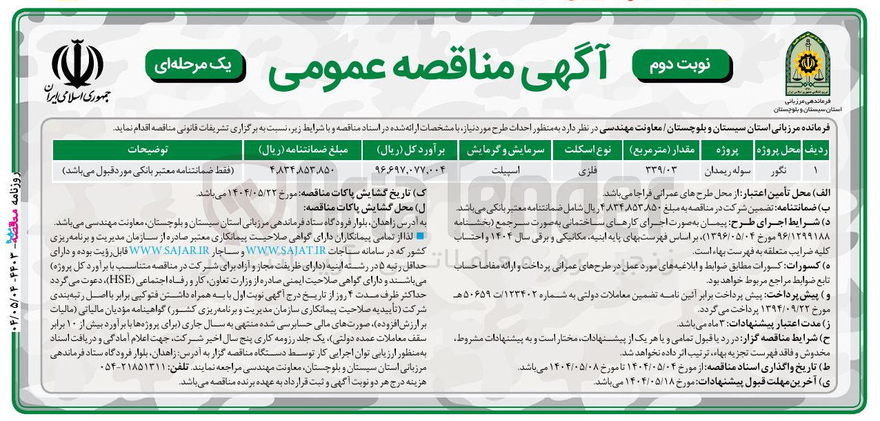 تصویر کوچک آگهی احداث طرح سوله ریمدان