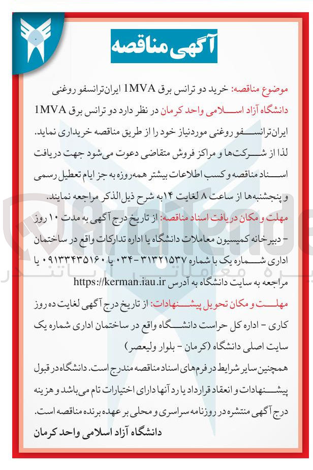 تصویر کوچک آگهی خرید دو ترانس برق IMVA ایران ترانسفو روغنی