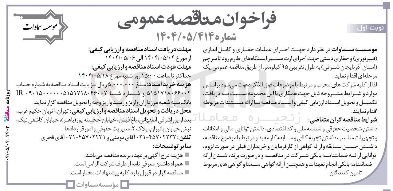 تصویر کوچک آگهی اجرای عملیات حفاری و کابل اندازی ( فیبرنوری ) و حفاری دستی جهت اجرای ارت مسیر ایستگاهها به طول تقریبی ۹۵ کیلومتر