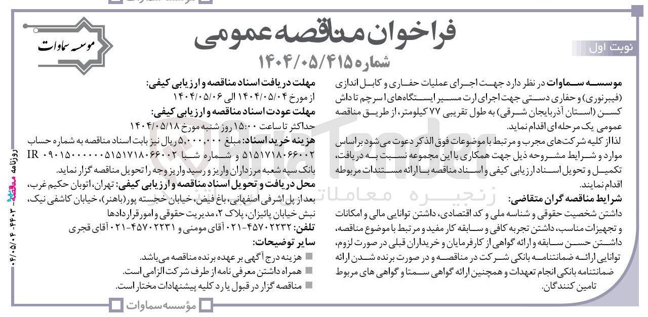 تصویر کوچک آگهی جرای عملیات حفاری و کابل اندازی ( فیبرنوری و حفاری دستی جهت اجرای ارت مسیر ایستگاه ها به طول تقریبی ۷۷ کیلومتر