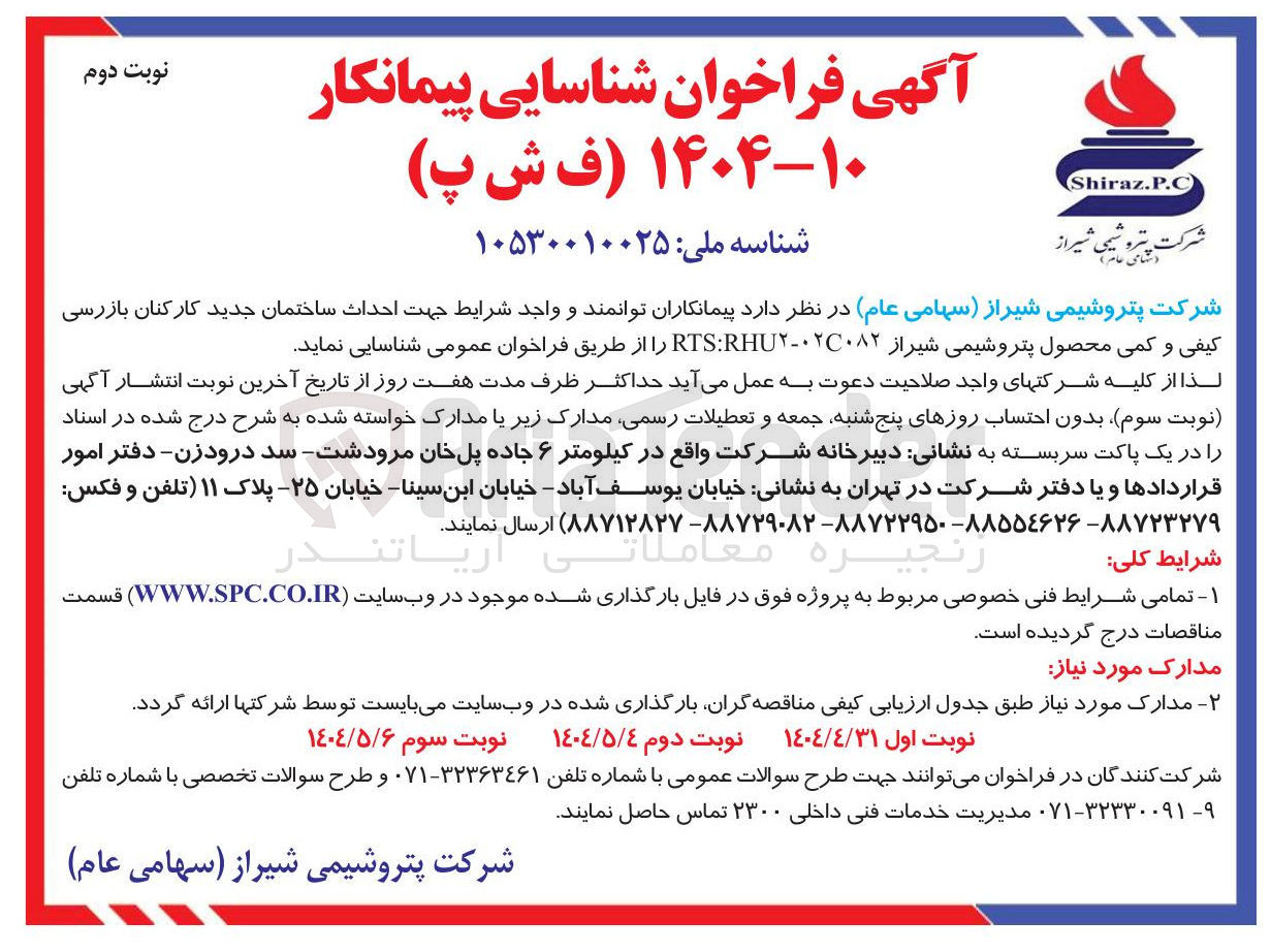 تصویر کوچک آگهی شناسایی پیمانکار جهت احداث ساختمان جدید کارکنان بازرسی کیفی و کمی