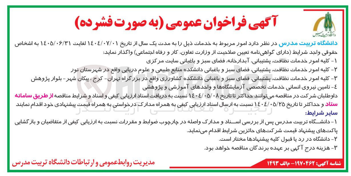 تصویر کوچک آگهی کلیه امور خدمات نظافت پشتیبانی فضای سبز و باغبانی