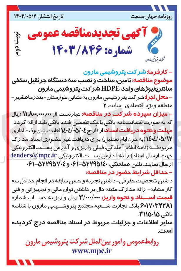 تصویر کوچک آگهی تامین ساخت و نصب سه دستگاه جرثقیل سقفی سانتریفیوژهای واحد HDPE 