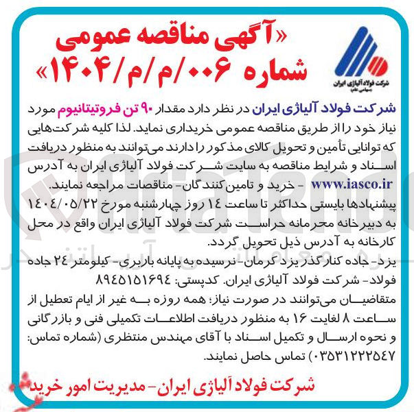 تصویر کوچک آگهی ۹۰ تن فروتیتانیوم