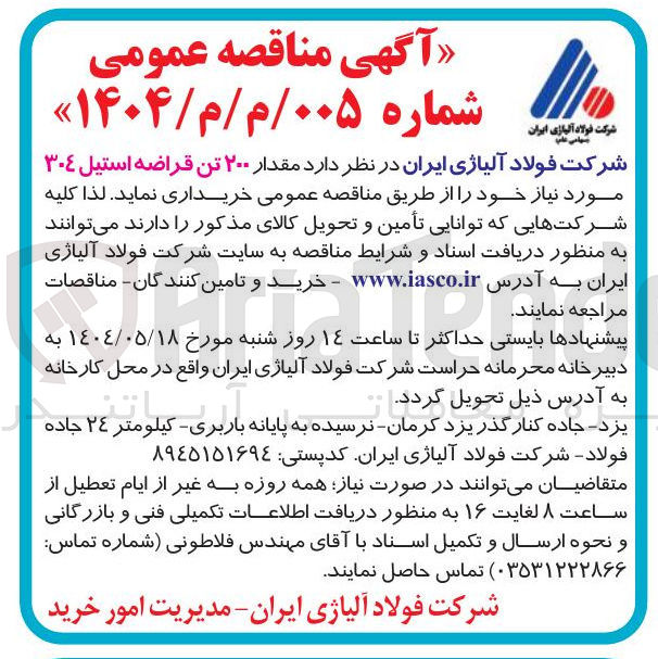 تصویر کوچک آگهی  مقدار ۲۰۰ تن قراضه استیل ۳۰۴ 