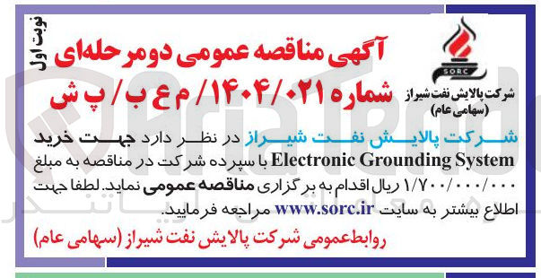 تصویر کوچک آگهی خرید System Grounding Electronic 