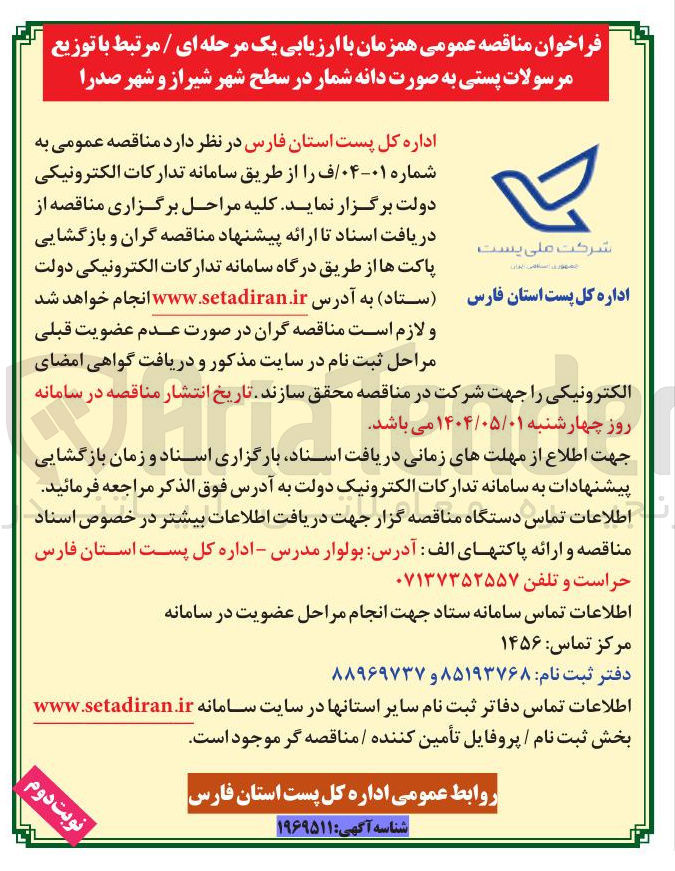 تصویر کوچک آگهی توزیع مرسولات پستی به صورت دانه شمار