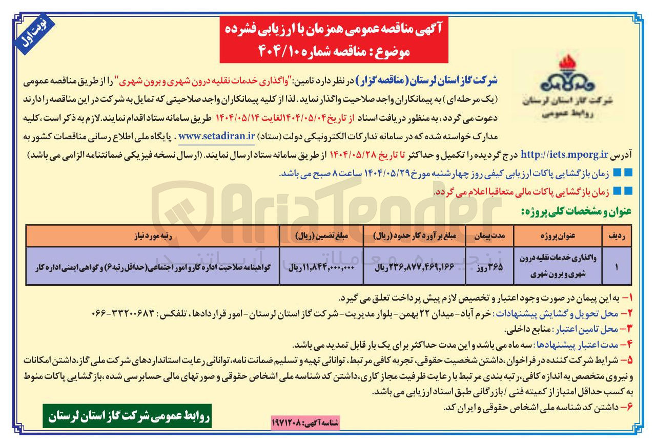 تصویر کوچک آگهی واگذاری خدمات نقلیه درون شهری و برون شهری 

