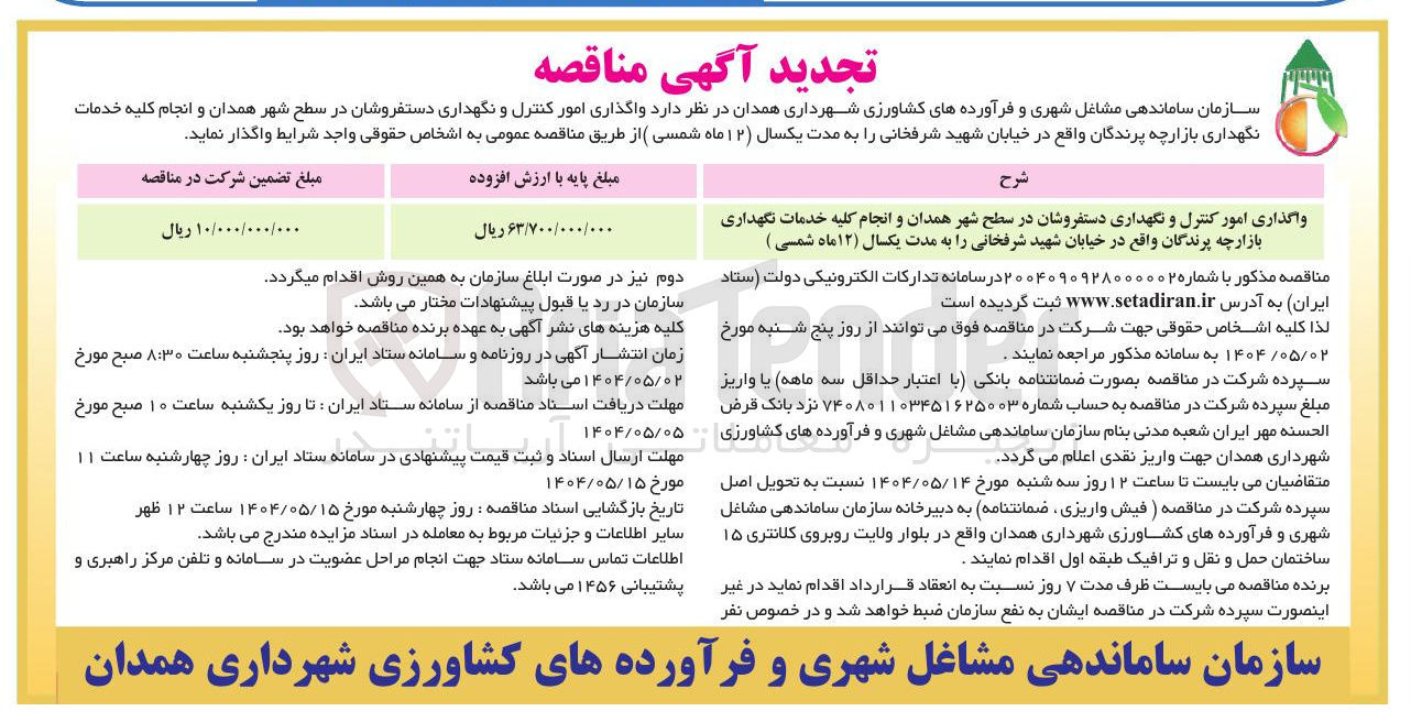 تصویر کوچک آگهی واگذاری امور کنترل و نگهداری دستفروشان در سطح شهر