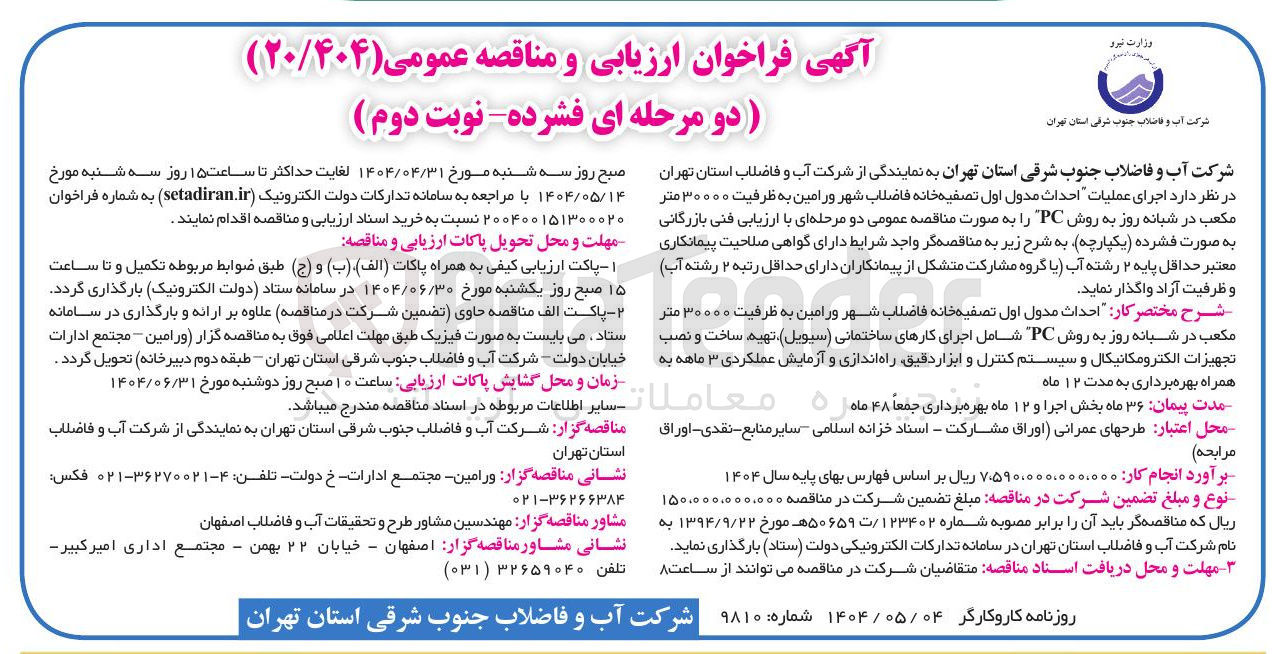 تصویر کوچک آگهی  اجرای عملیات احداث مدول اول تصفیه خانه فاضلاب به ظرفیت ۳۰۰۰۰ متر مکعب در شبانه روز به روش PC 