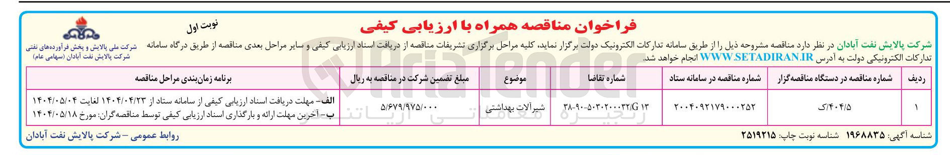 تصویر کوچک آگهی شیرآلات بهداشتی 
