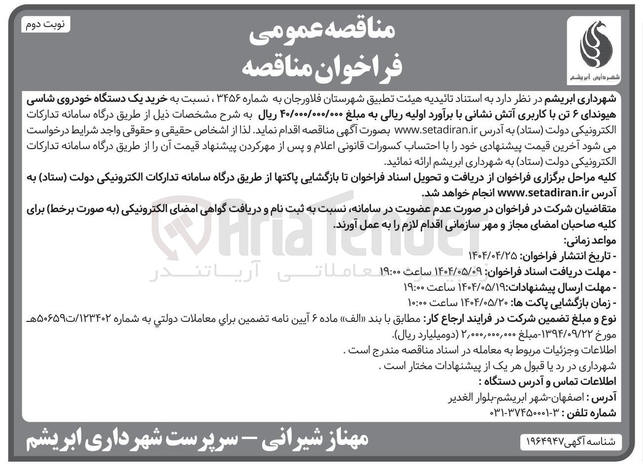تصویر کوچک آگهی خرید یک دستگاه خودروی شاسی هیوندای ۶ تن با کاربری آتش نشانی
