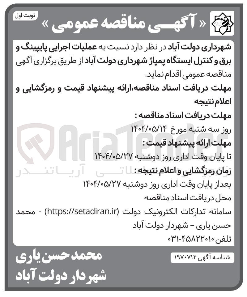 تصویر کوچک آگهی عملیات اجرایی پایپینگ و برق و کنترل ایستگاه پمپاژ 