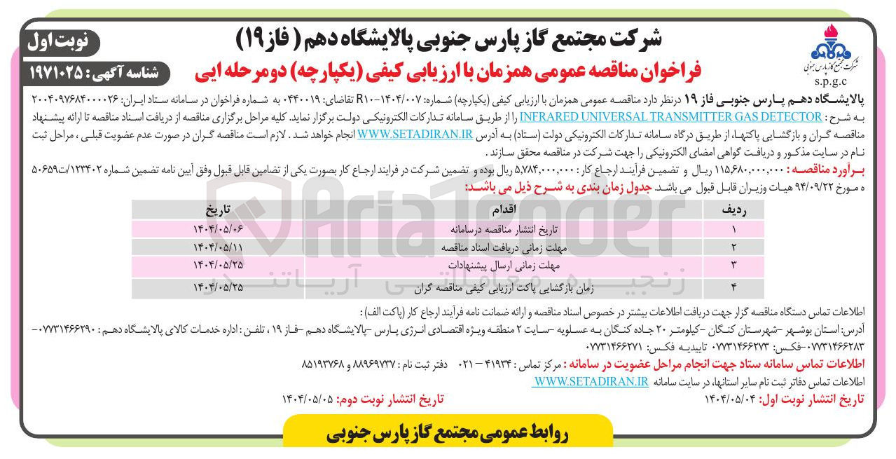 تصویر کوچک آگهی DETECTOR GAS TRANSMITTER UNIVERSAL INFRARED