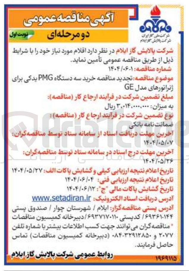 تصویر کوچک آگهی خرید سه دستگاه PMG یدکی برای 
ژنراتورهای مدل GE 