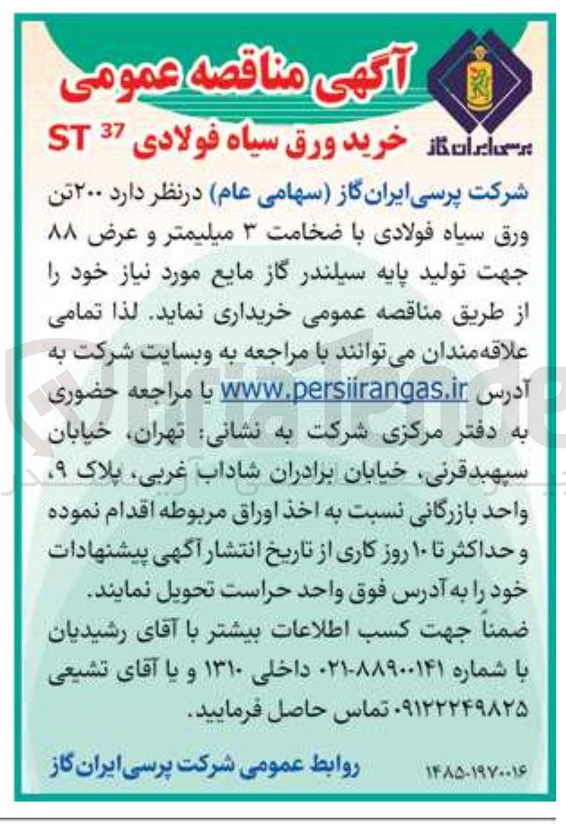 تصویر کوچک آگهی خرید  ۲۰۰ تن ورق سیاه فولادی با ضخامت ۳ میلیمتر و عرض ۸۸ جهت تولید پایه سیلندر گاز مایع