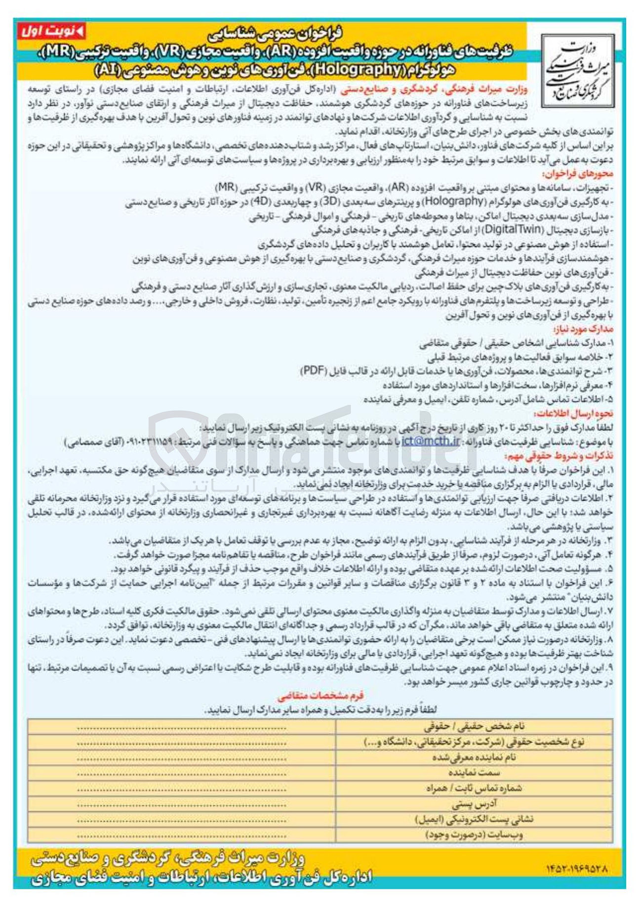 تصویر کوچک آگهی شناسایی ظرفیت های فناورانه در حوزه واقعیت افزوده ( AR ) واقعیت مجازی ( VR ) واقعیت ترکیبی ( MR ) هولوگرام ( Holography فن آوریهای نوین و هوش مصنوعی ( AI ) 