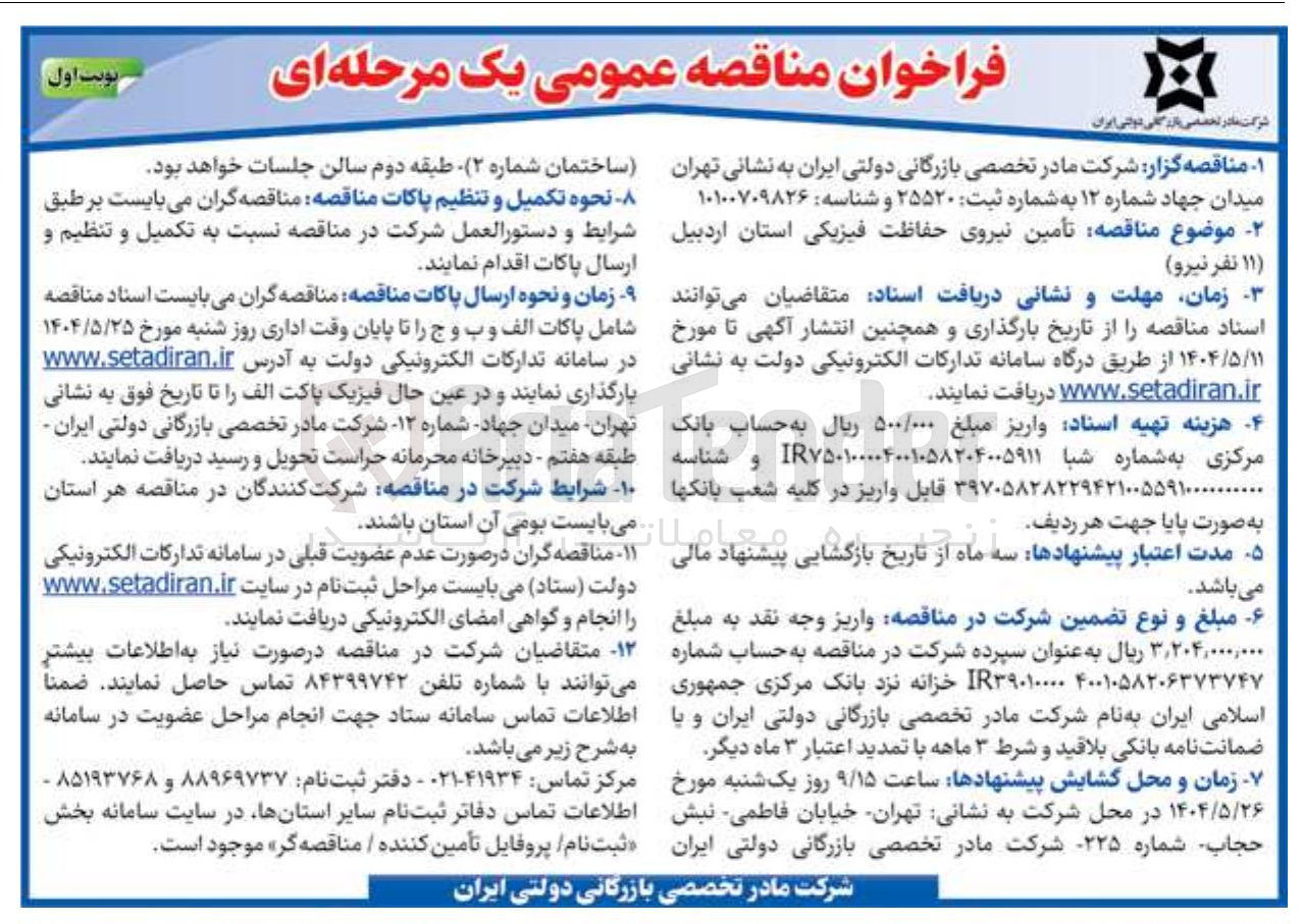 تصویر کوچک آگهی  تأمین نیروی حفاظت فیزیکی ا