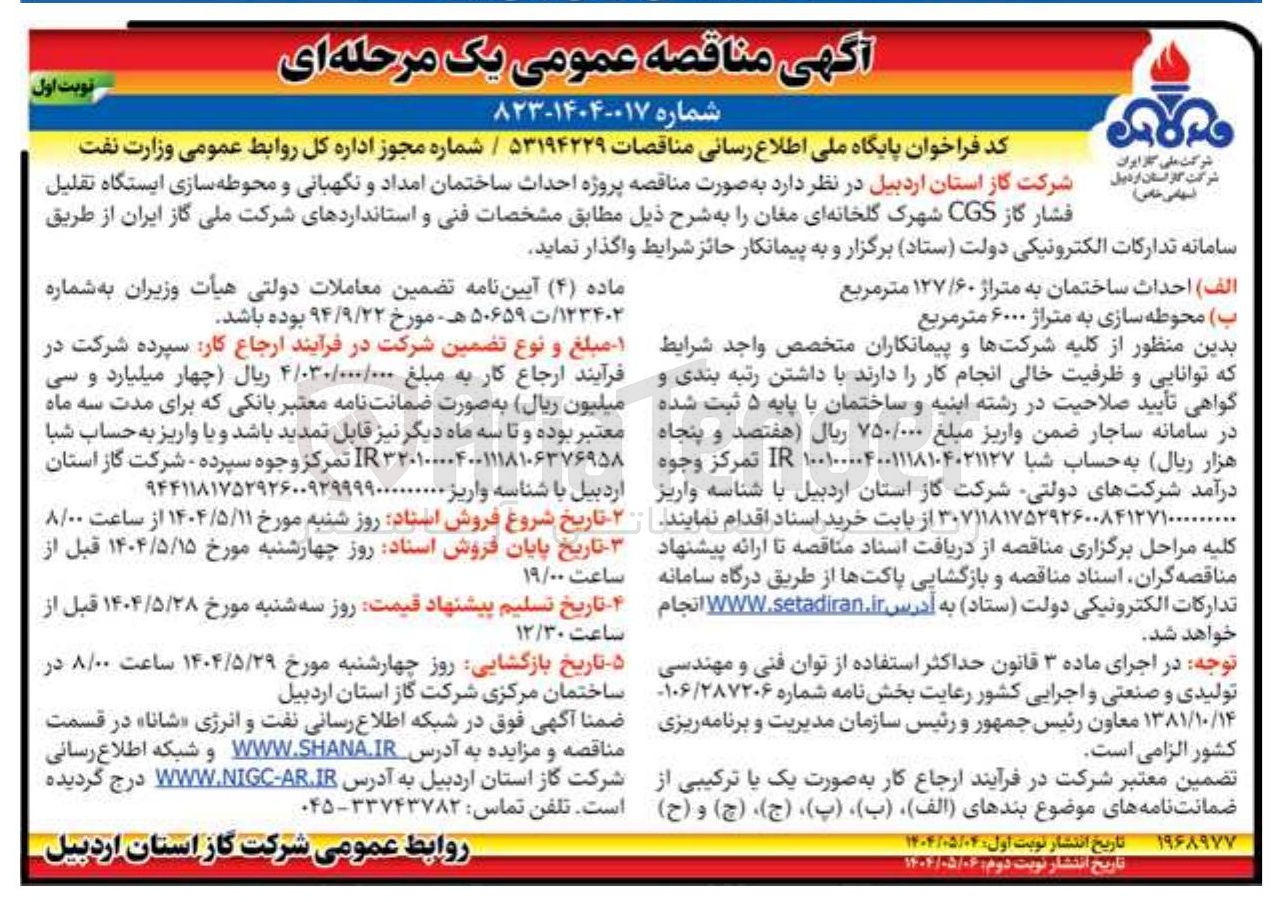 تصویر کوچک آگهی پروژه احداث ساختمان امداد و نگهبانی و محوطه سازی ایستگاه تقلیل فشار گاز CGS 