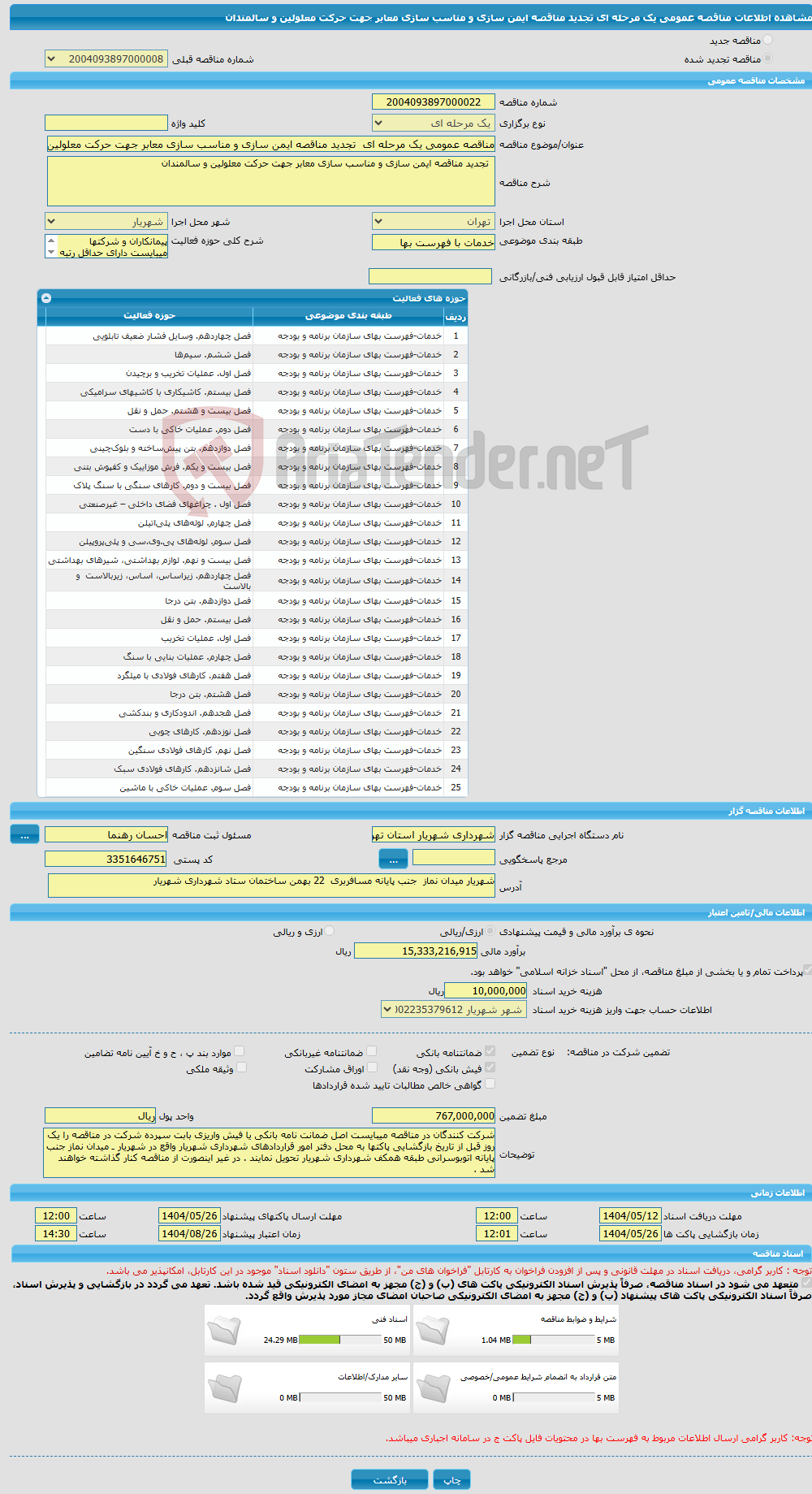 تصویر کوچک آگهی مناقصه عمومی یک مرحله ای تجدید مناقصه ایمن سازی و مناسب سازی معابر جهت حرکت معلولین و سالمندان 