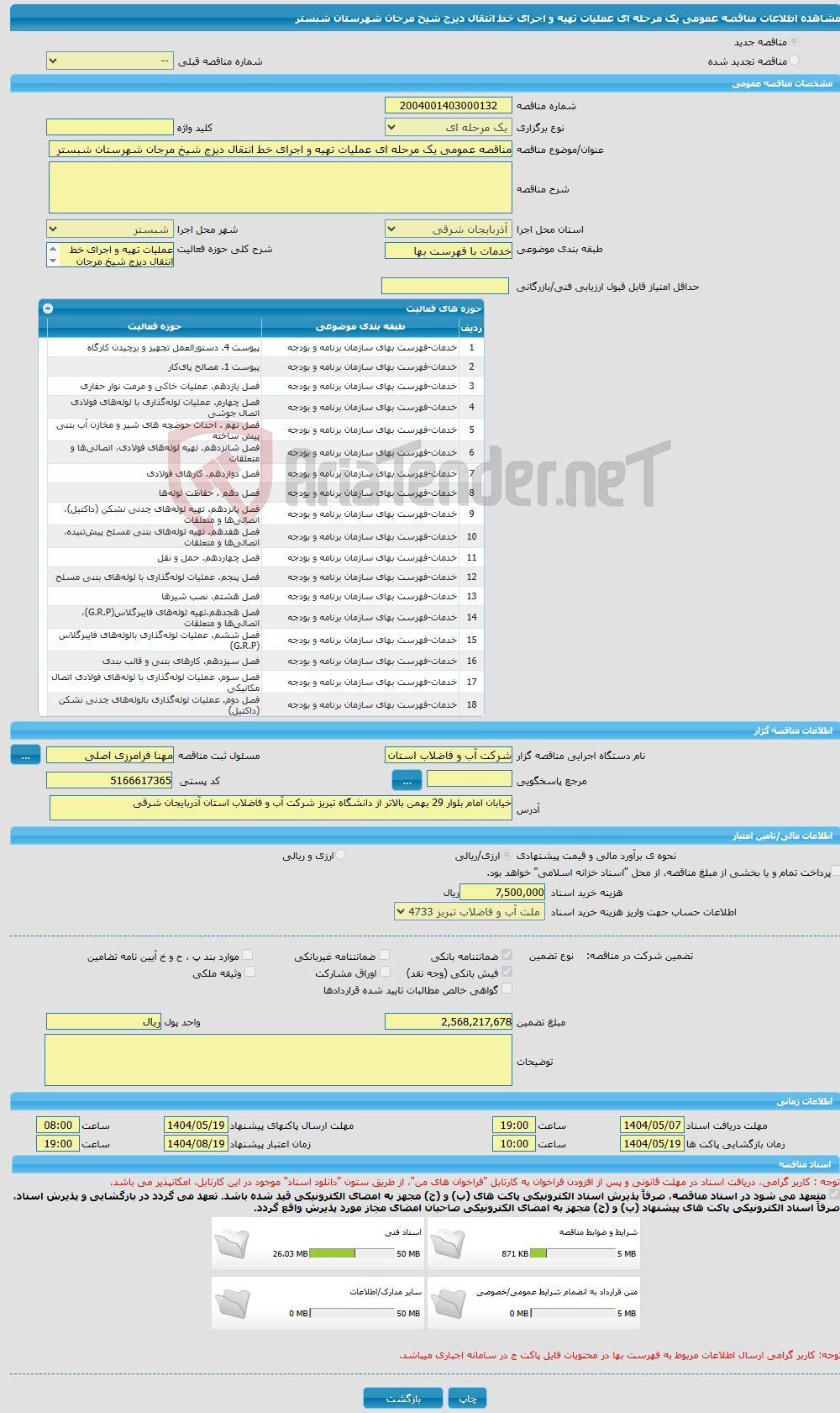 تصویر کوچک آگهی مناقصه عمومی یک مرحله ای عملیات تهیه و اجرای خط انتقال دیزج شیخ مرجان شهرستان شبستر