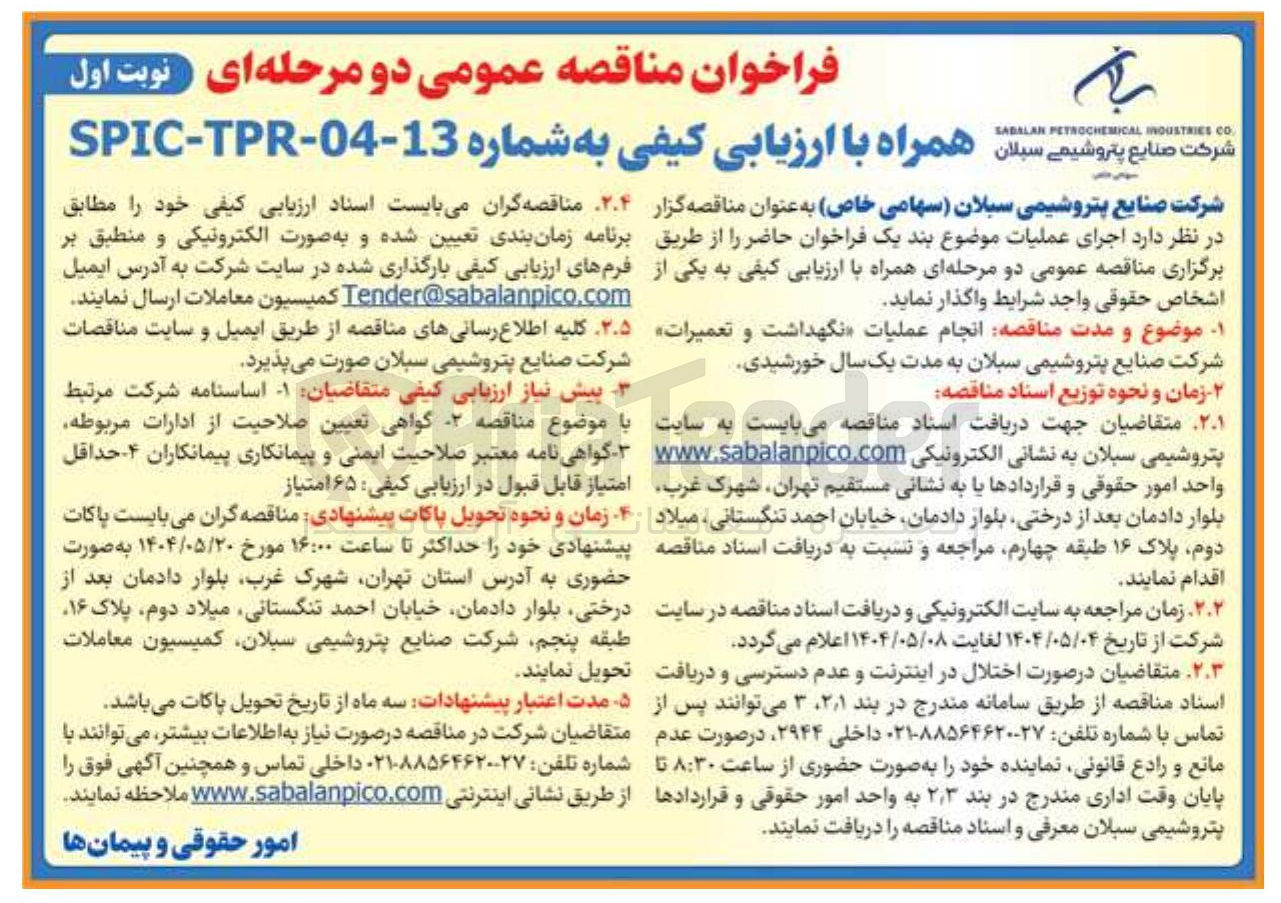 تصویر کوچک آگهی عملیات نگهداشت و تعمیرات شرکت صنایع