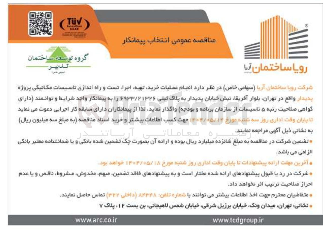 تصویر کوچک آگهی ملیات خرید تهیه اجرا تست و راه اندازی تاسیسات مکانیکی پروژه 