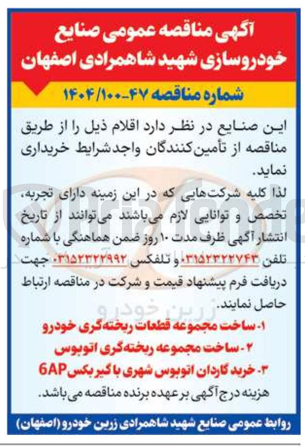 تصویر کوچک آگهی خرید گاردان اتوبوس شهری با گیربکس 6AP 