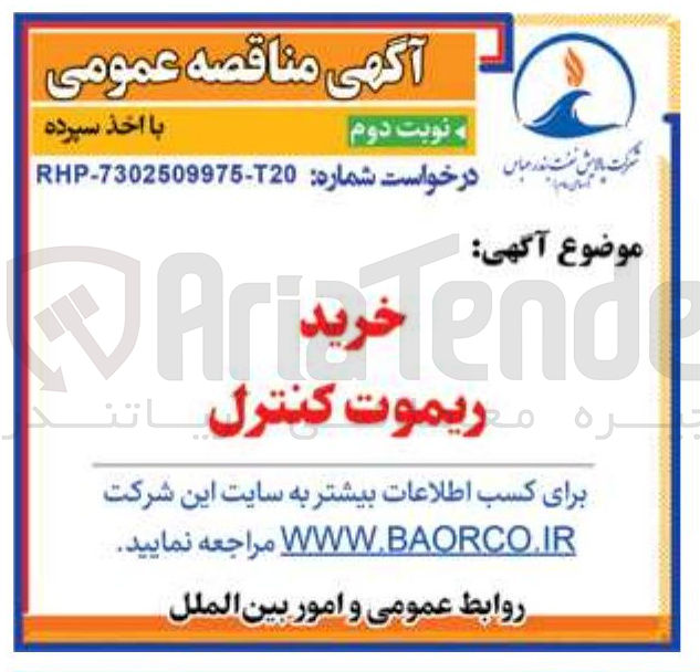 تصویر کوچک آگهی ریموت کنترل