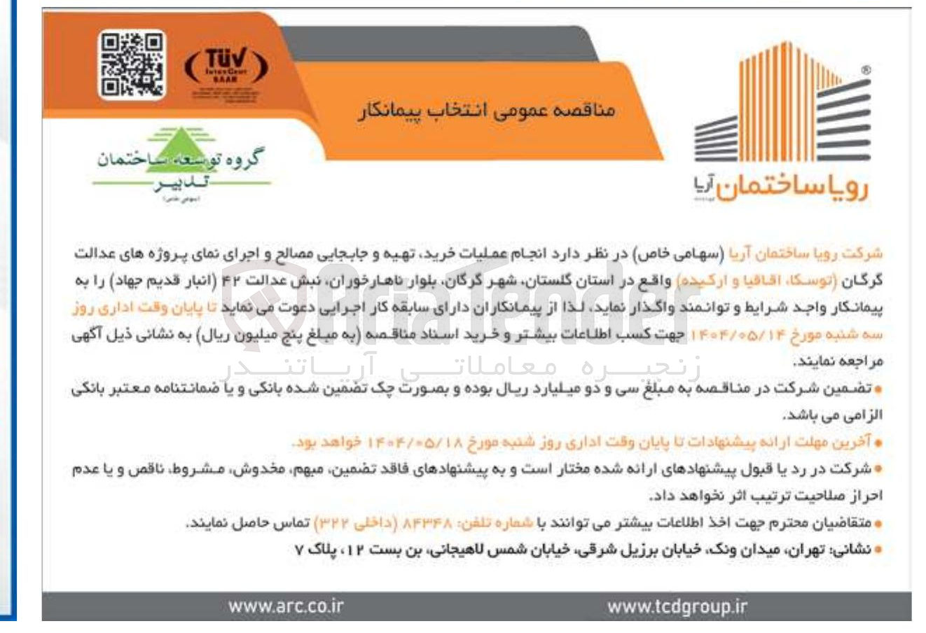 تصویر کوچک آگهی  انجام عملیات خرید تهیه و جابجایی مصالح و اجرای نمای پروژه های عدالت گرگان توسکا اقاقیا و ارکیده 