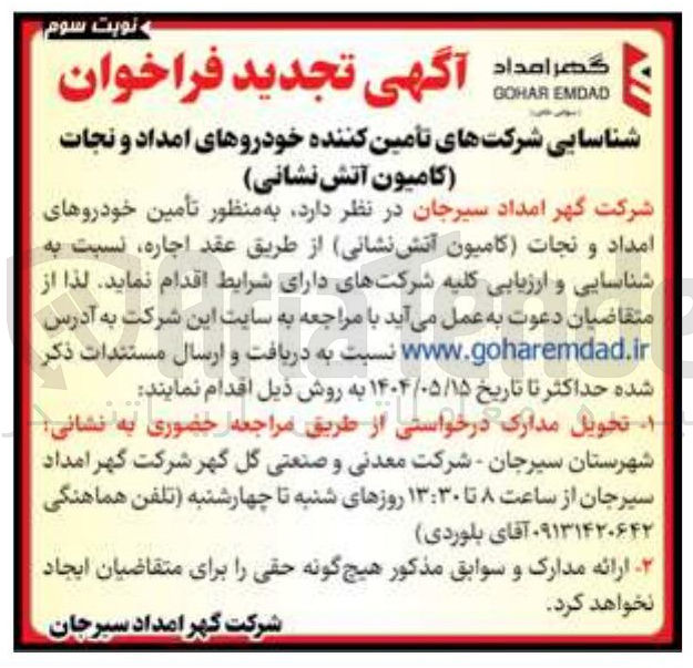 تصویر کوچک آگهی تأمین خودروهای امداد و نجات کامیون آتش نشانی