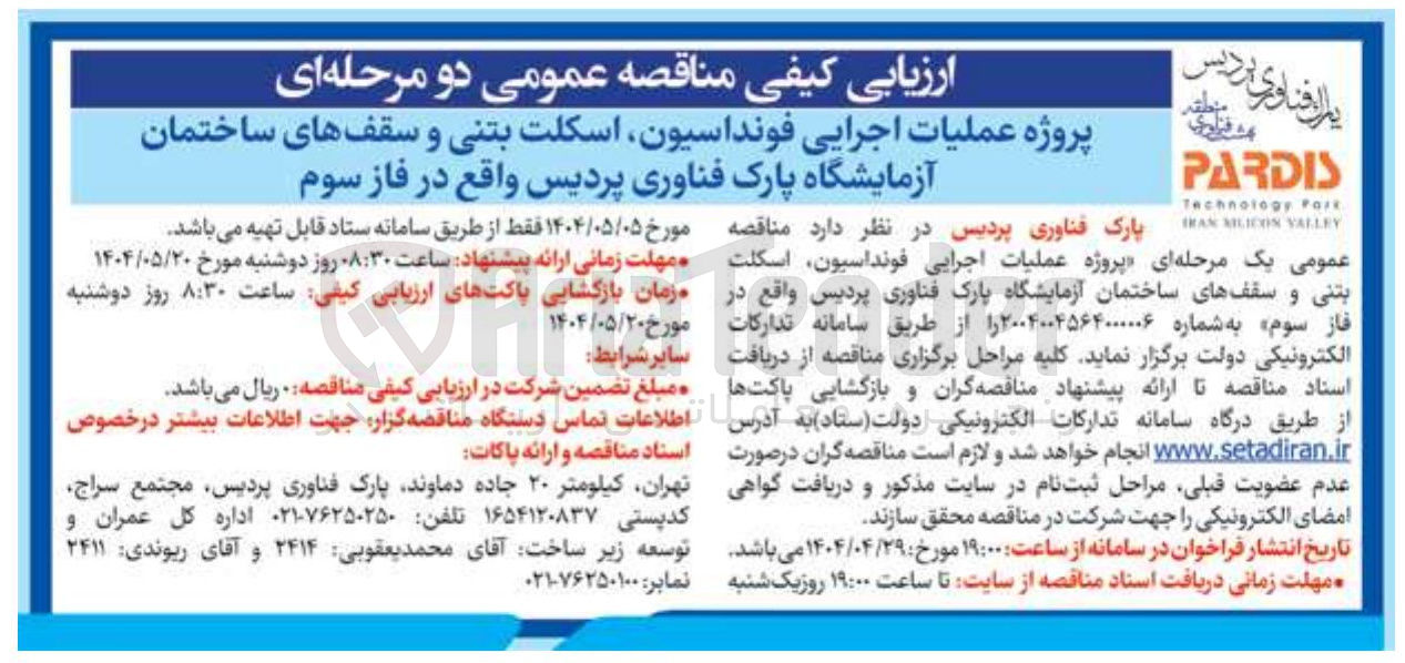 تصویر کوچک آگهی  اجرایی فونداسیون اسکلت بتنی و سقفهای ساختمان آزمایشگاه