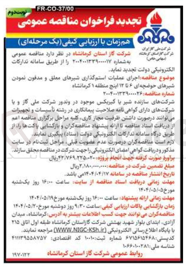 تصویر کوچک آگهی اجرای عملیات استم گذاری شیرهای معلق و مدفون نمودن شیرهای حوضچه ای ۶ تا ۱۳ اینچ