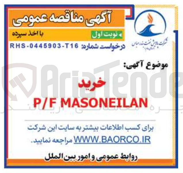 تصویر کوچک آگهی MASONEILAN P/F 
