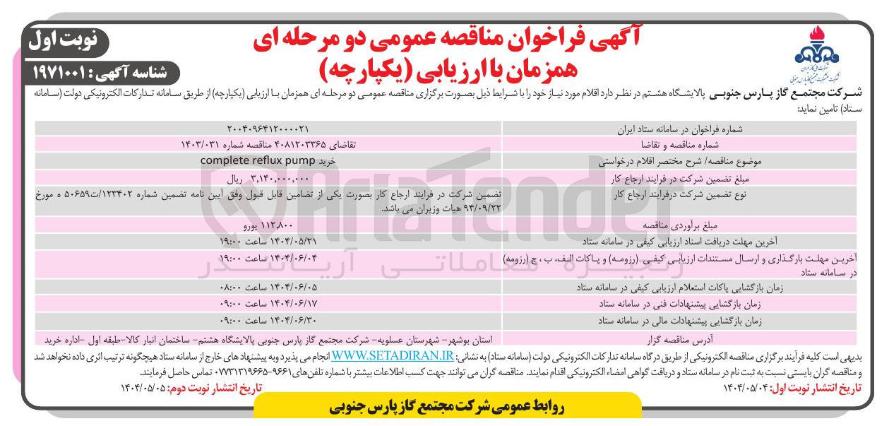 تصویر کوچک آگهی خرید pump reflux complete 
