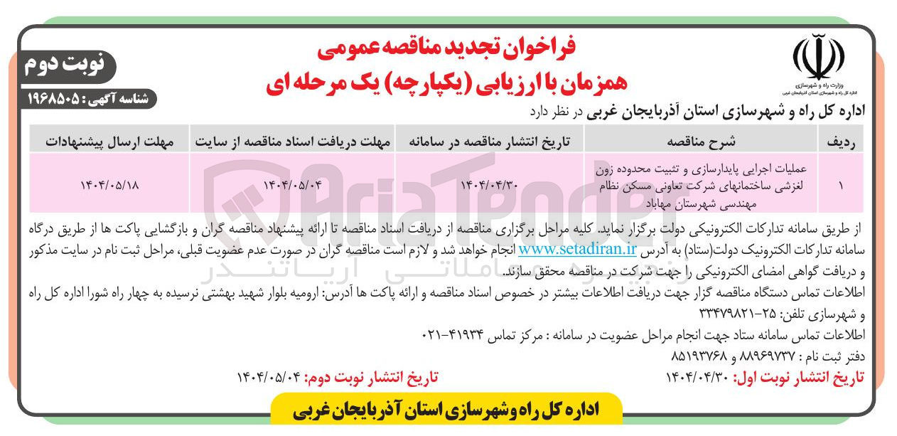 تصویر کوچک آگهی عملیات اجرایی پایدارسازی و تثبیت محدوده زون 
لغزشی ساختمانهای شرکت