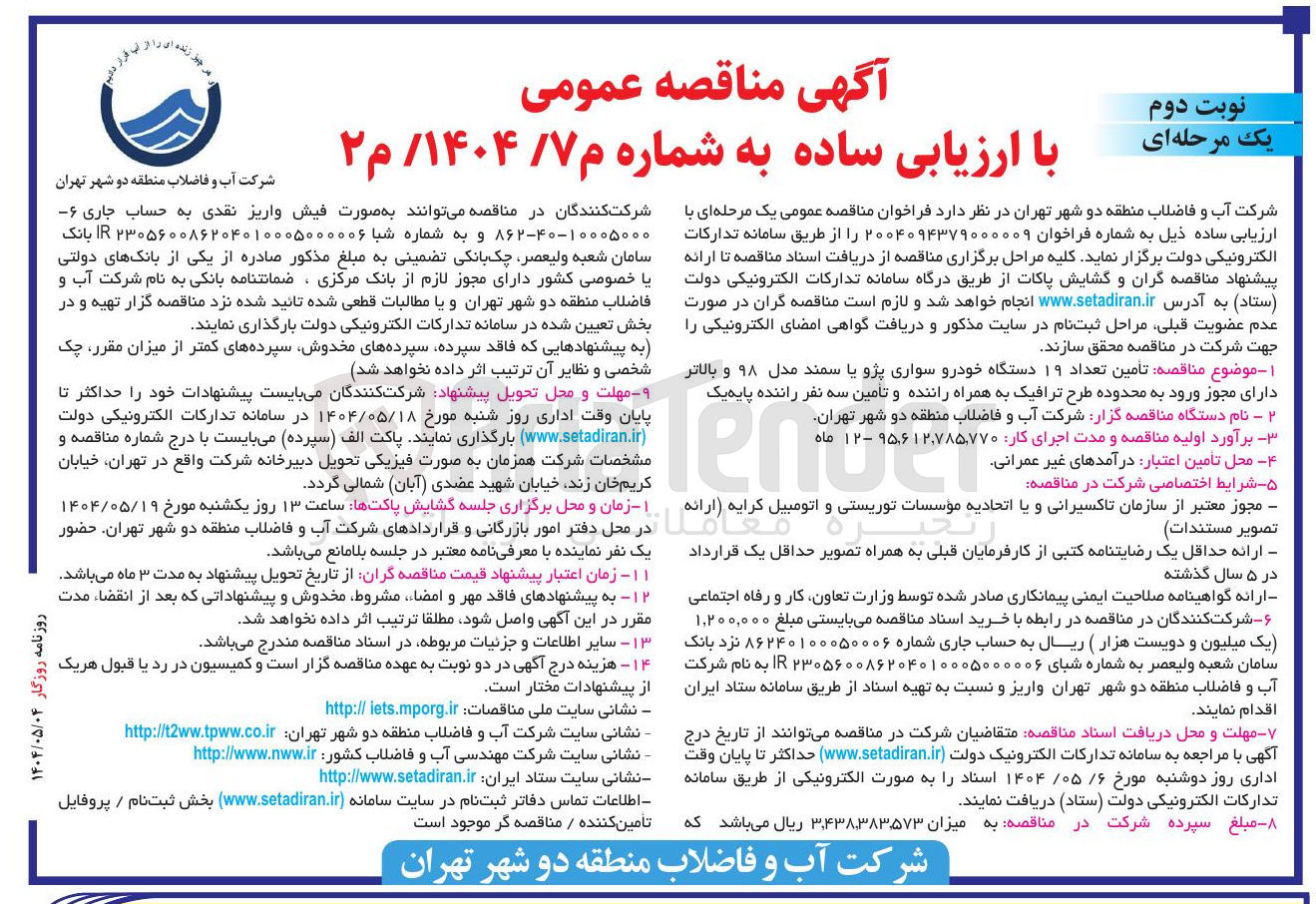تصویر کوچک آگهی  تامین تعداد ۱۹ دستگاه خودرو سواری پژو یا سمند مدل ۹۸ و بالاتر به محدوده طرح ترافیک به همراه راننده و تامین سه نفر راننده پایه یک