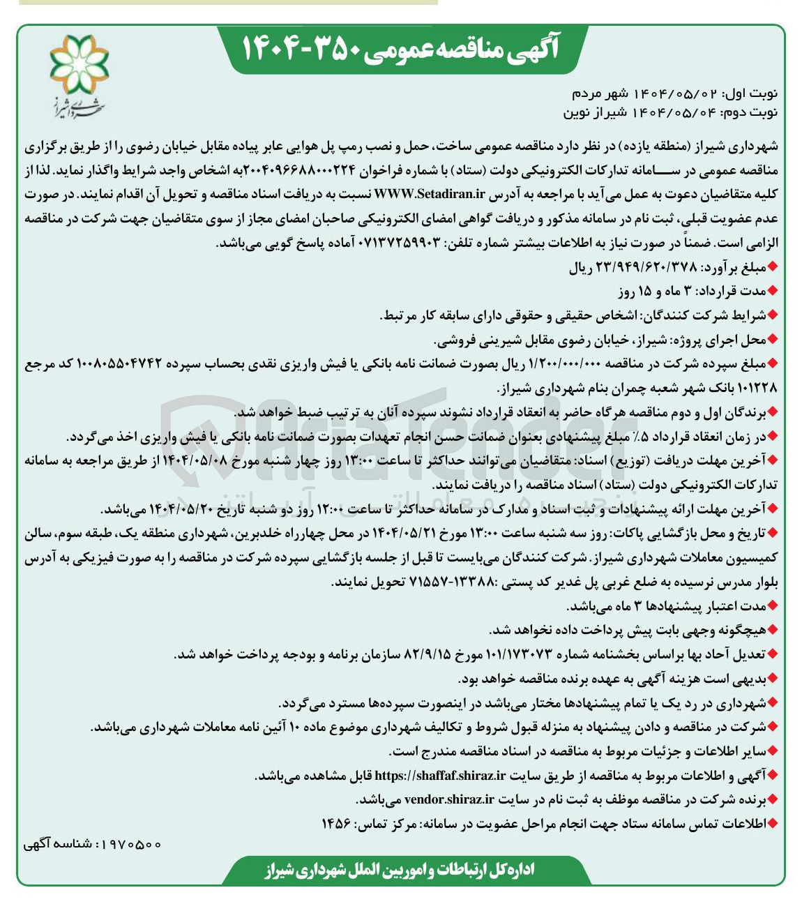تصویر کوچک آگهی ساخت حمل و نصب رمپ پل هوایی عابر پیاده 