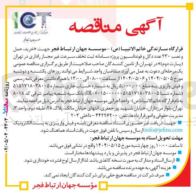 تصویر کوچک آگهی خرید ، حمل و نصب ۲۳۰ عدد دکل و فونداسیون پروژه سامانه ثبت تخلف سرعت غیر مجاز راداری