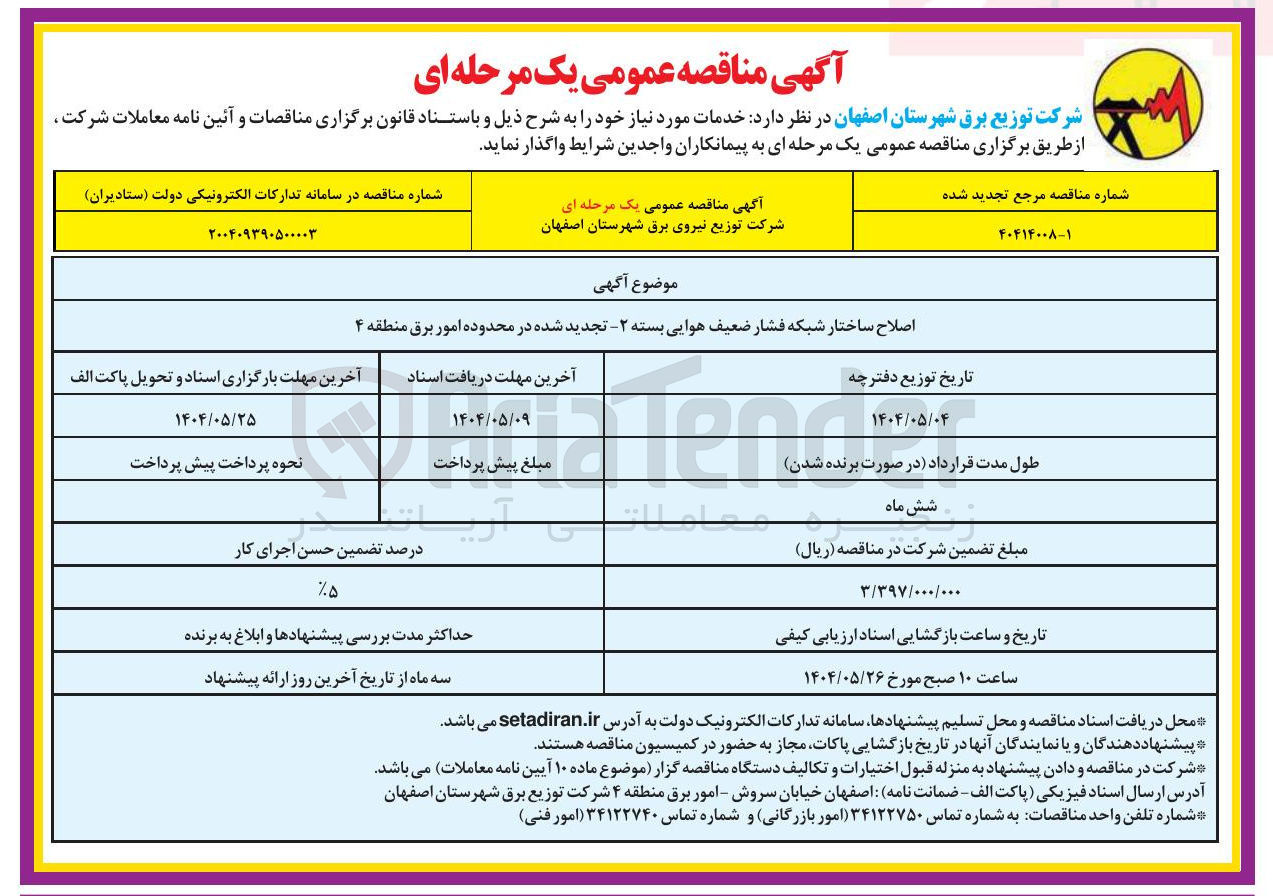 تصویر کوچک آگهی اصلاح ساختار شبکه فشار ضعیف هوایی بسته 2